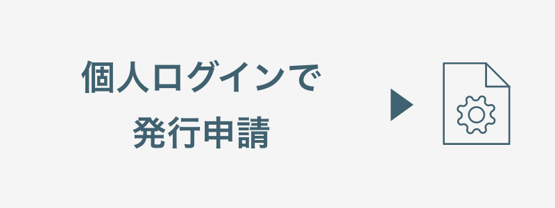 個人ログインで発行申請