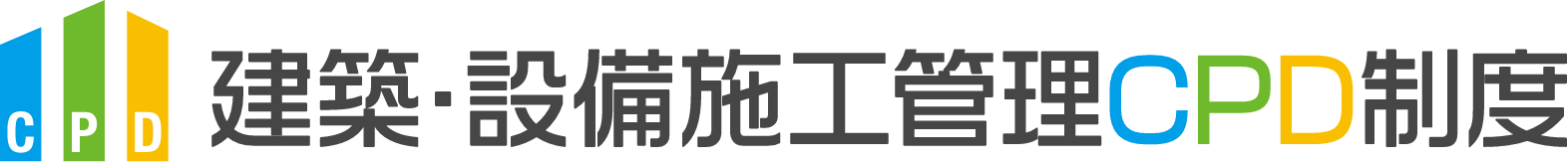 建築・設備施工管理CPD制度