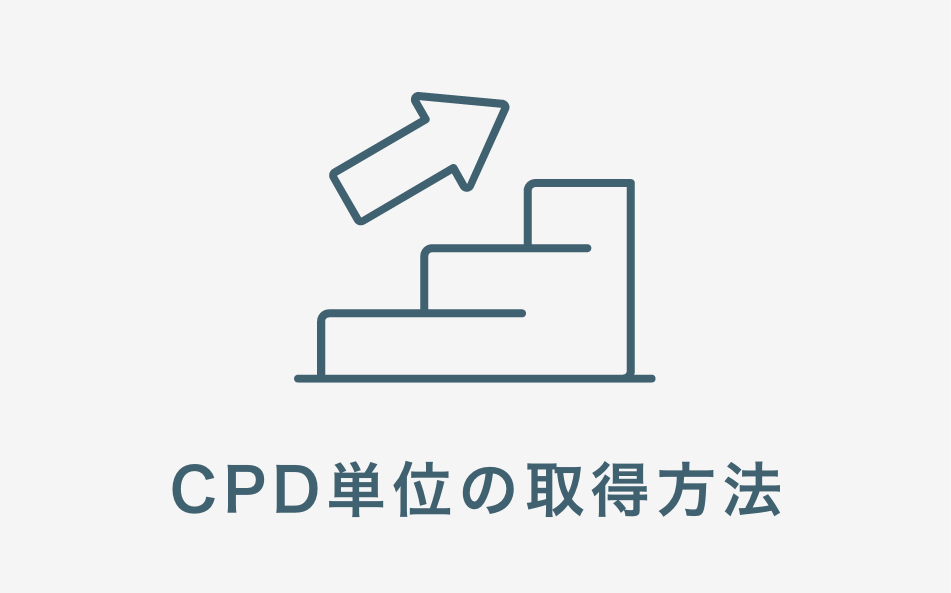 CPD単位の取得方法