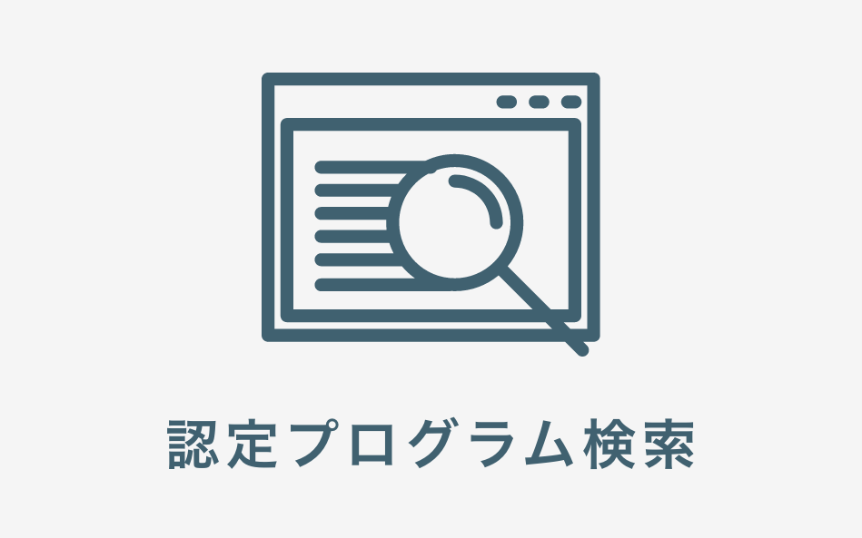 認定プログラム検索