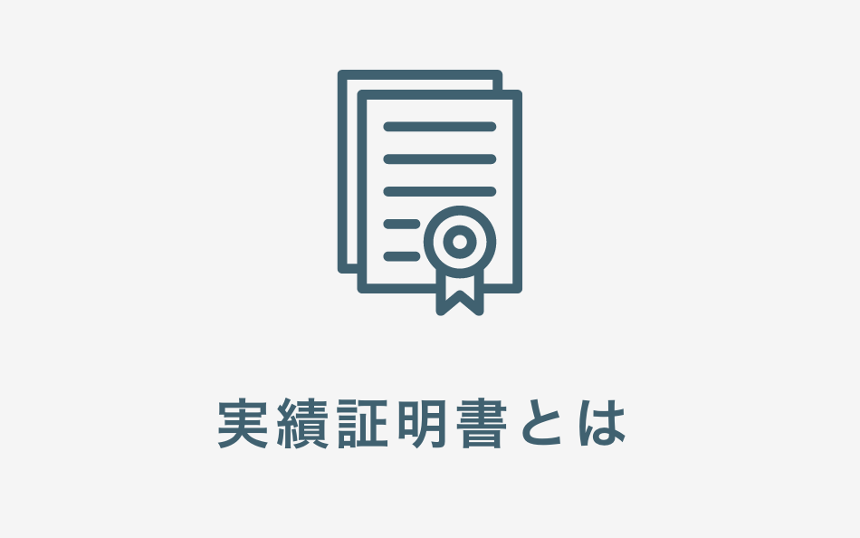 実績証明書とは