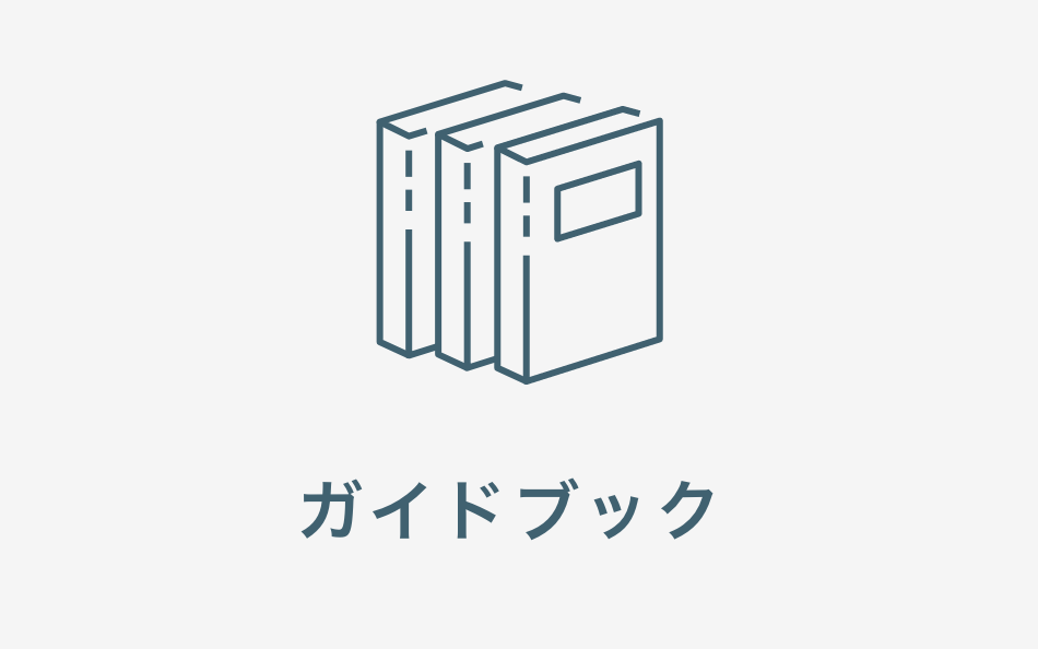 ガイドブック