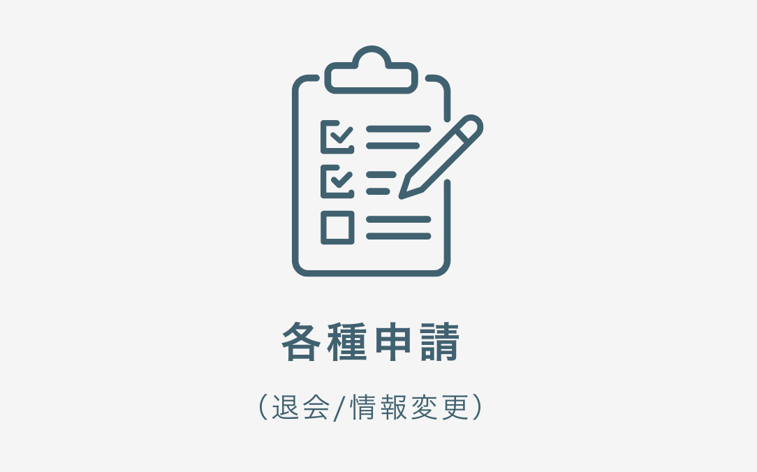 各種申請（退会/情報変更）