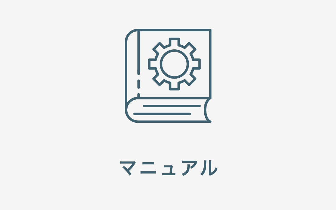 マニュアル