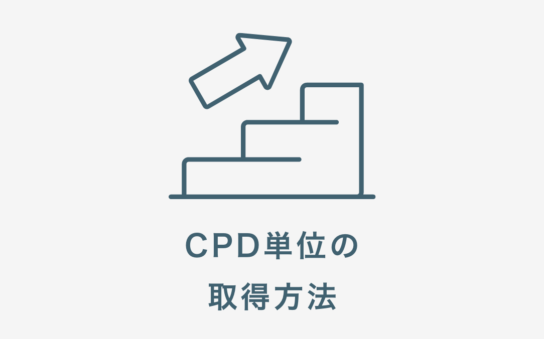 CPD単位の取得方法