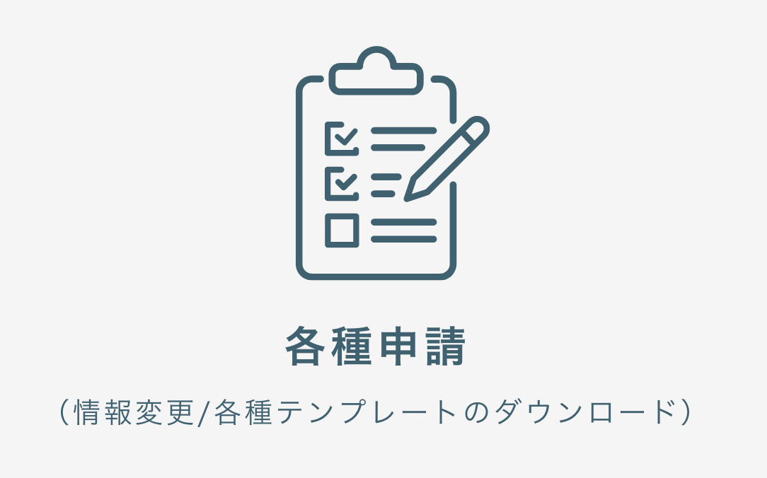各種申請（情報変更/各種テンプレートのダウンロード）