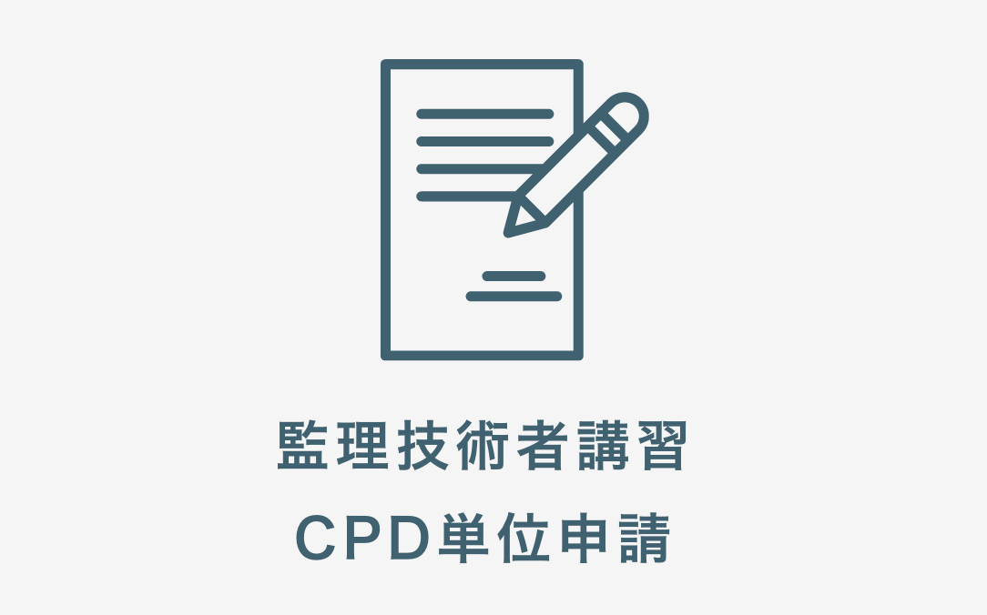 監理技術者講習CPD単位申請