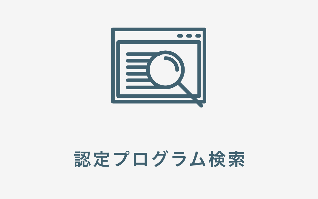 認定プログラム検索