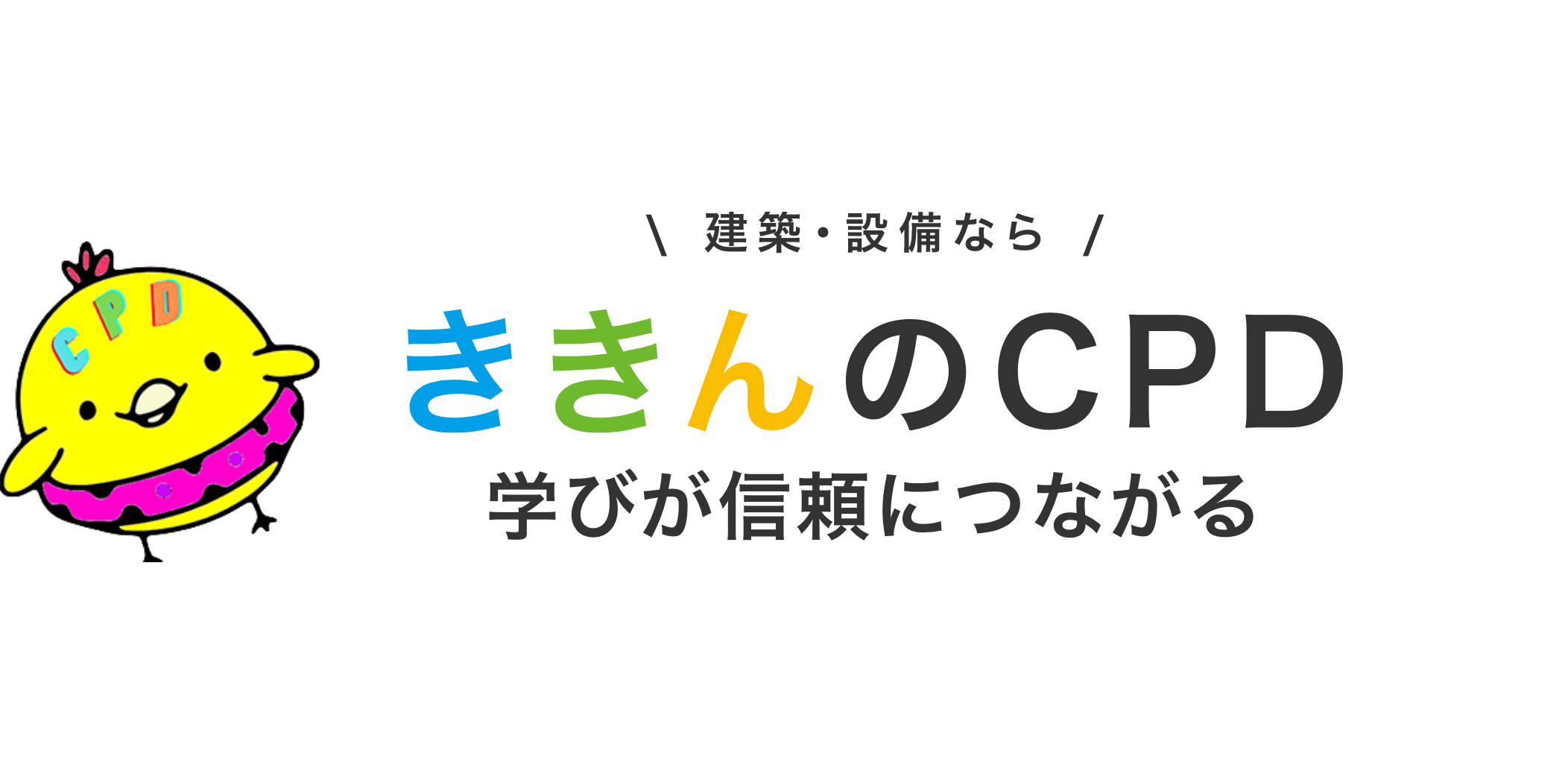建設・設備ならききんのCPD学びが信頼につながる