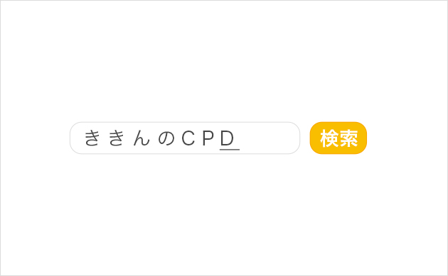 『ききんのCPD』で検索。