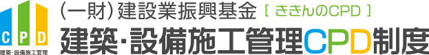 （一財）建設業振興基金 [ききんのCPD] 建築・設備施工管理CPD制度